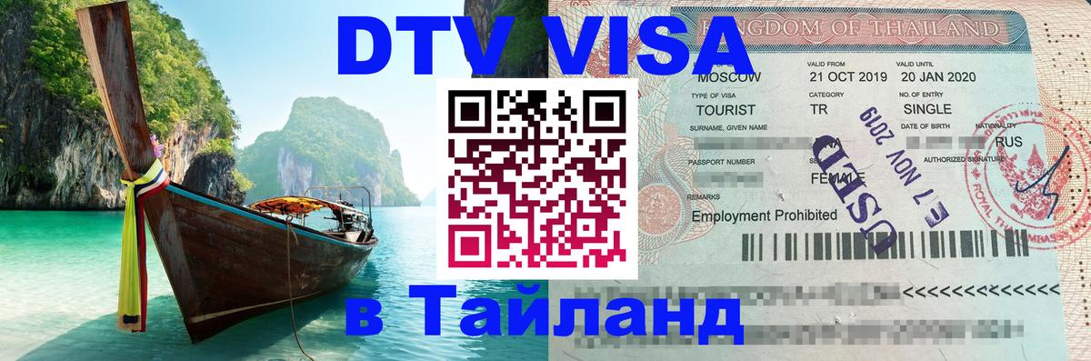 Цены на DTV визу в Таиланд — пакеты услуг, достаточно даже паспорта - 05.10.2025 