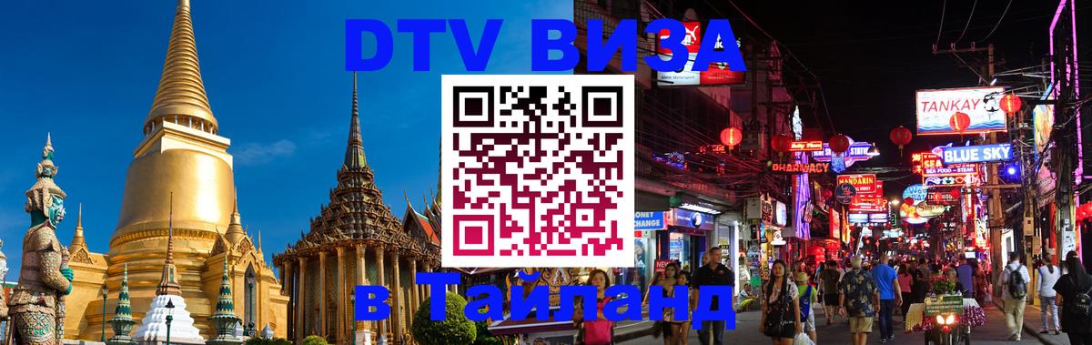 Visa ДТВ Тайланд помощь 