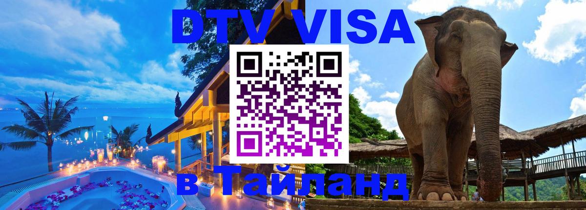Цены на DTV визу в Таиланд — пакеты услуг, достаточно даже паспорта - 10.12.2025 