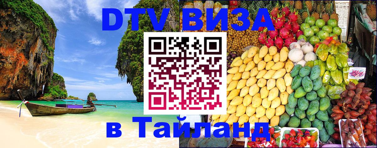 Visa ДТВ Тайланд помощь 